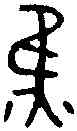 焦,郾侯簋 ,書法字典